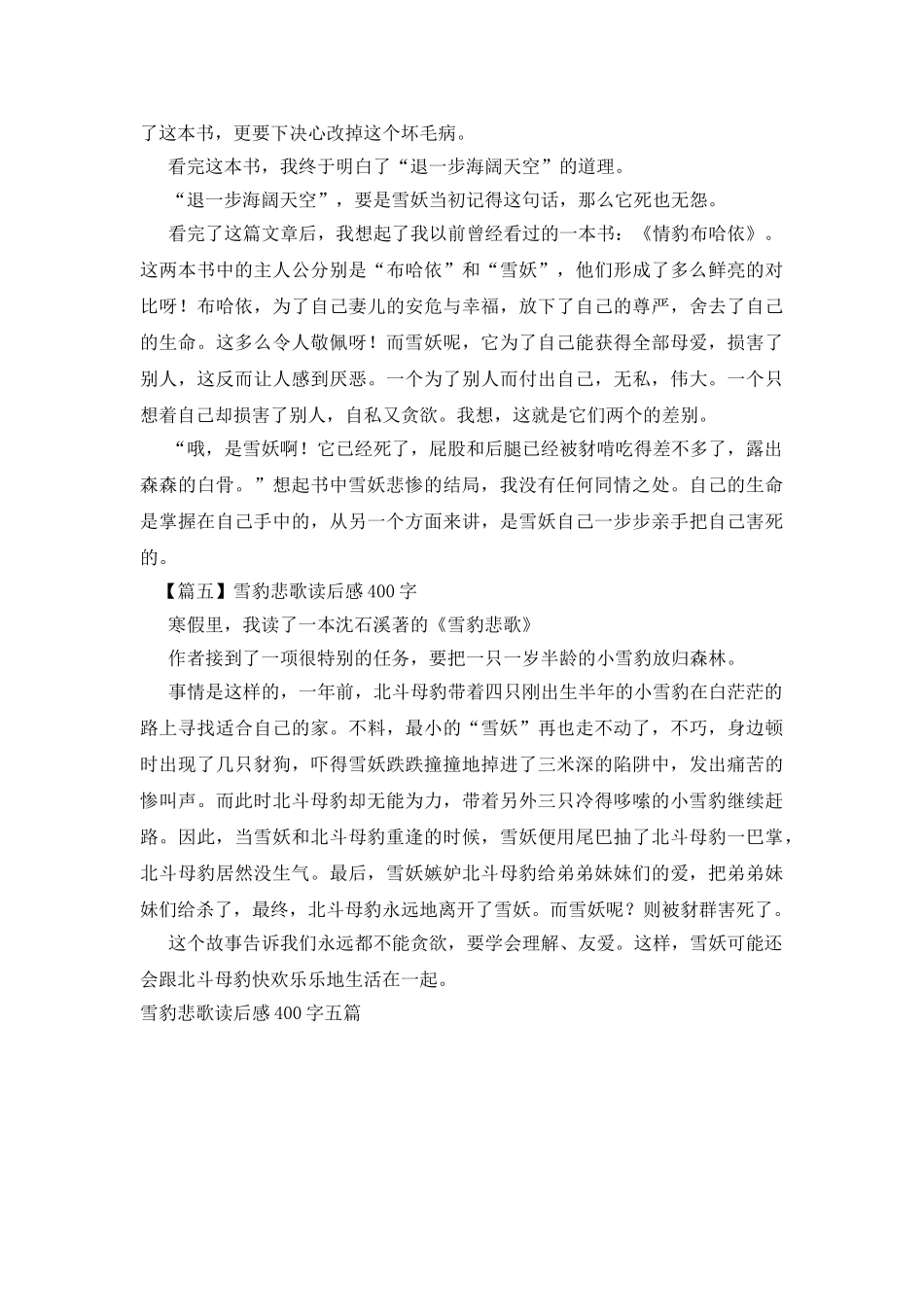 雪豹悲歌读后感400字五篇_第3页
