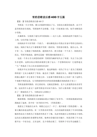 雪豹悲歌读后感400字五篇