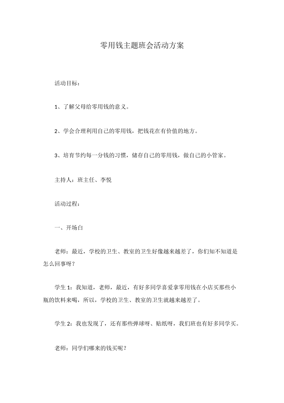 零用钱主题班会活动方案_第1页