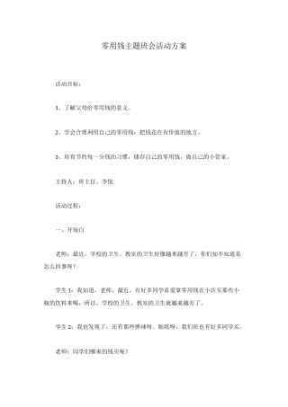 零用钱主题班会活动方案