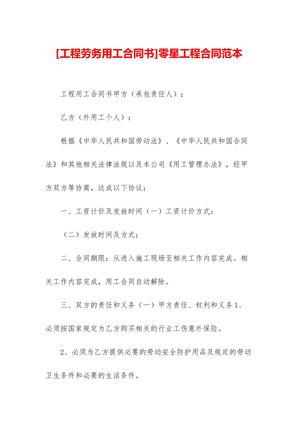 零星工程合同范本_第1页