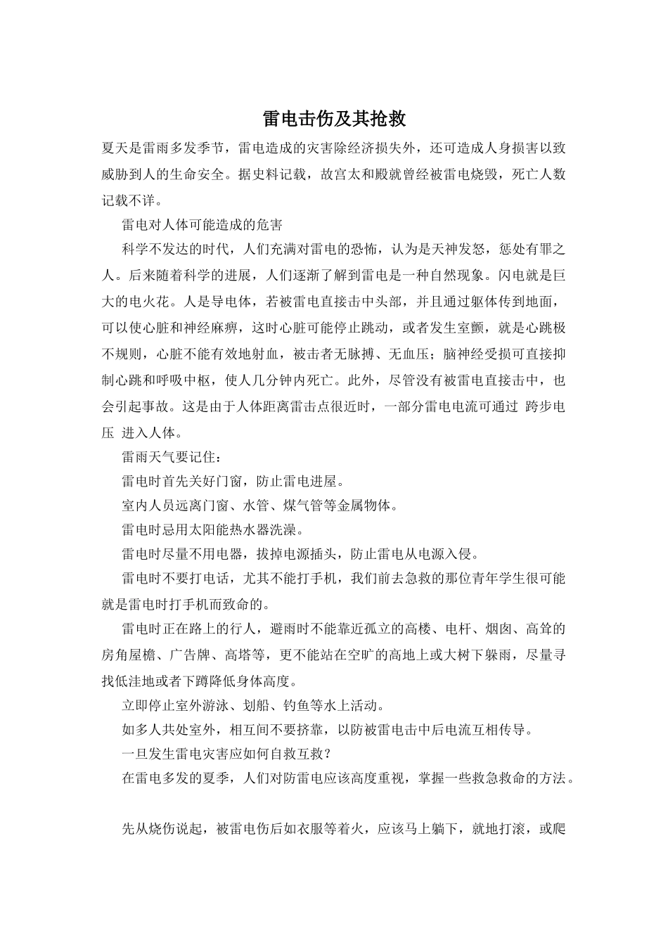 雷电击伤及其救护_第1页