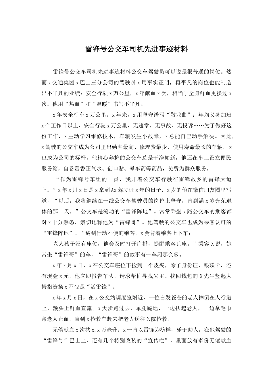雷锋号公交车司机先进事迹材料_第1页