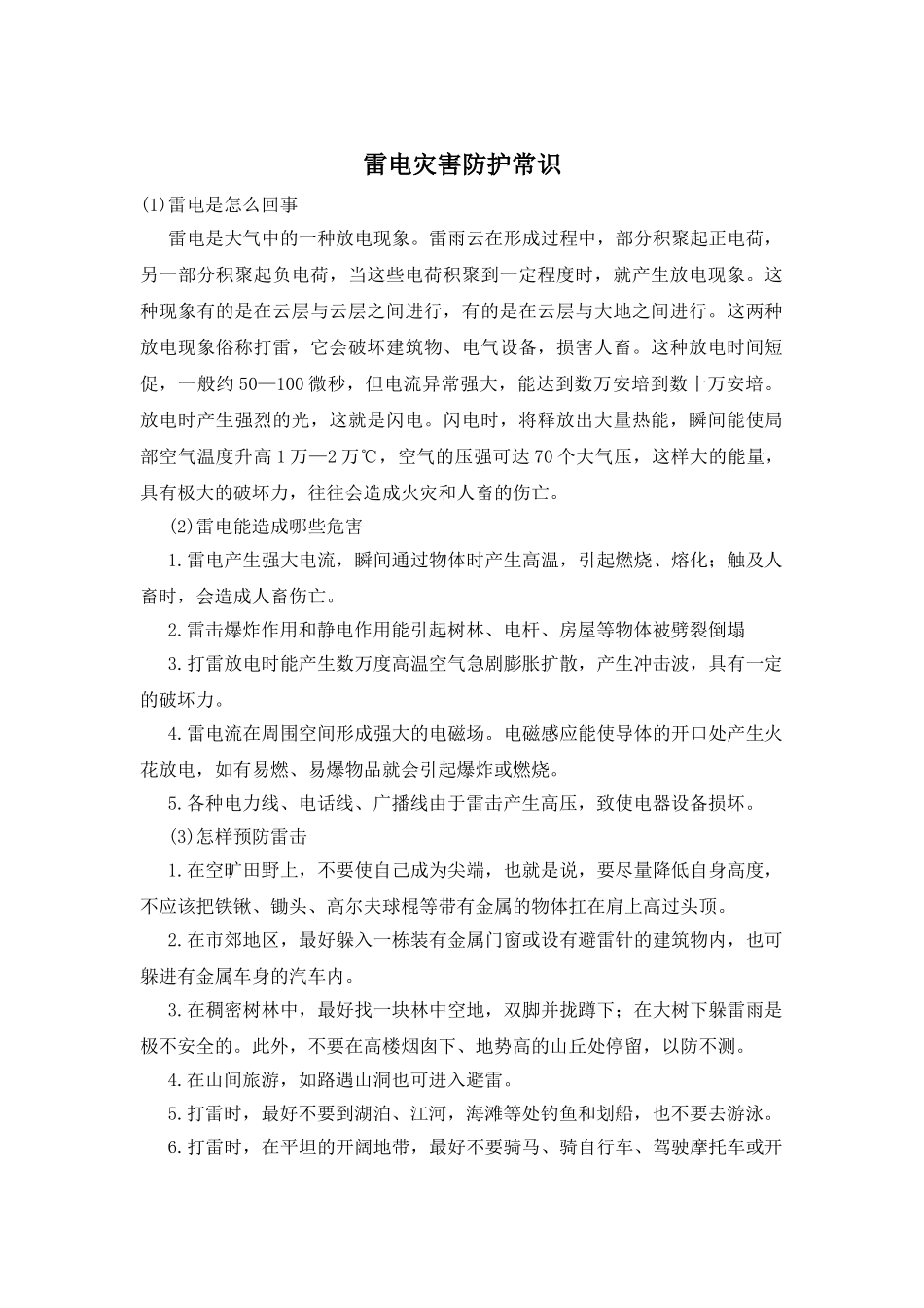 雷电灾害防护常识_第1页