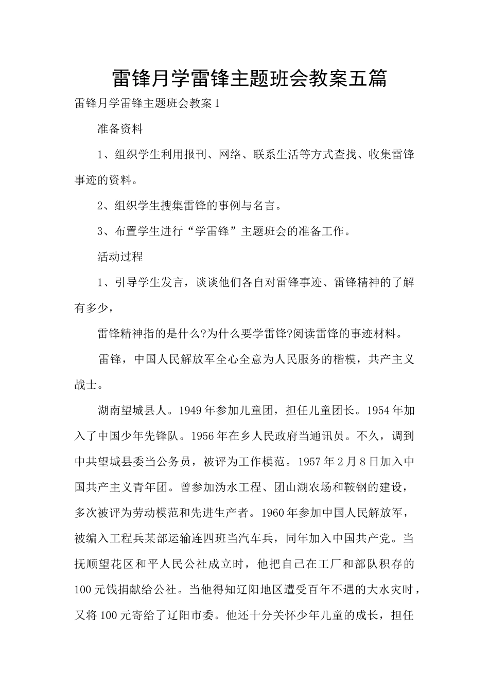 雷锋月学雷锋主题班会教案五篇_第1页