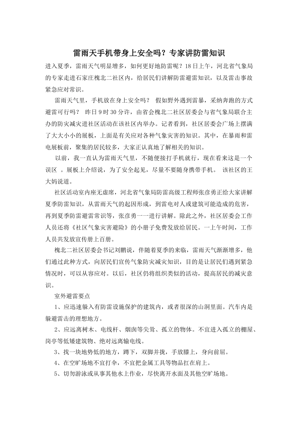 雷雨天手机带身上安全吗？专家讲防雷知识_第1页