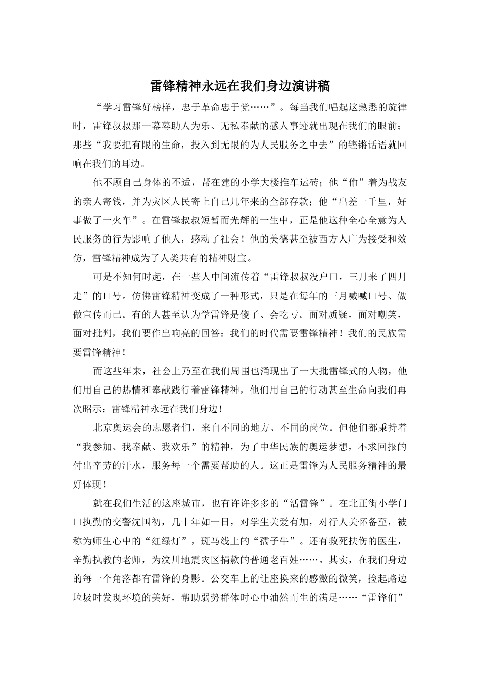 雷锋精神永远在我们身边演讲稿_第1页