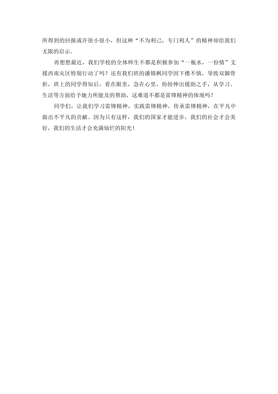 雷锋精神永远在我们身边演讲稿_第2页