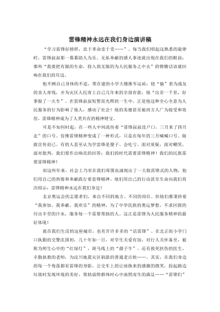 雷锋精神永远在我们身边演讲稿