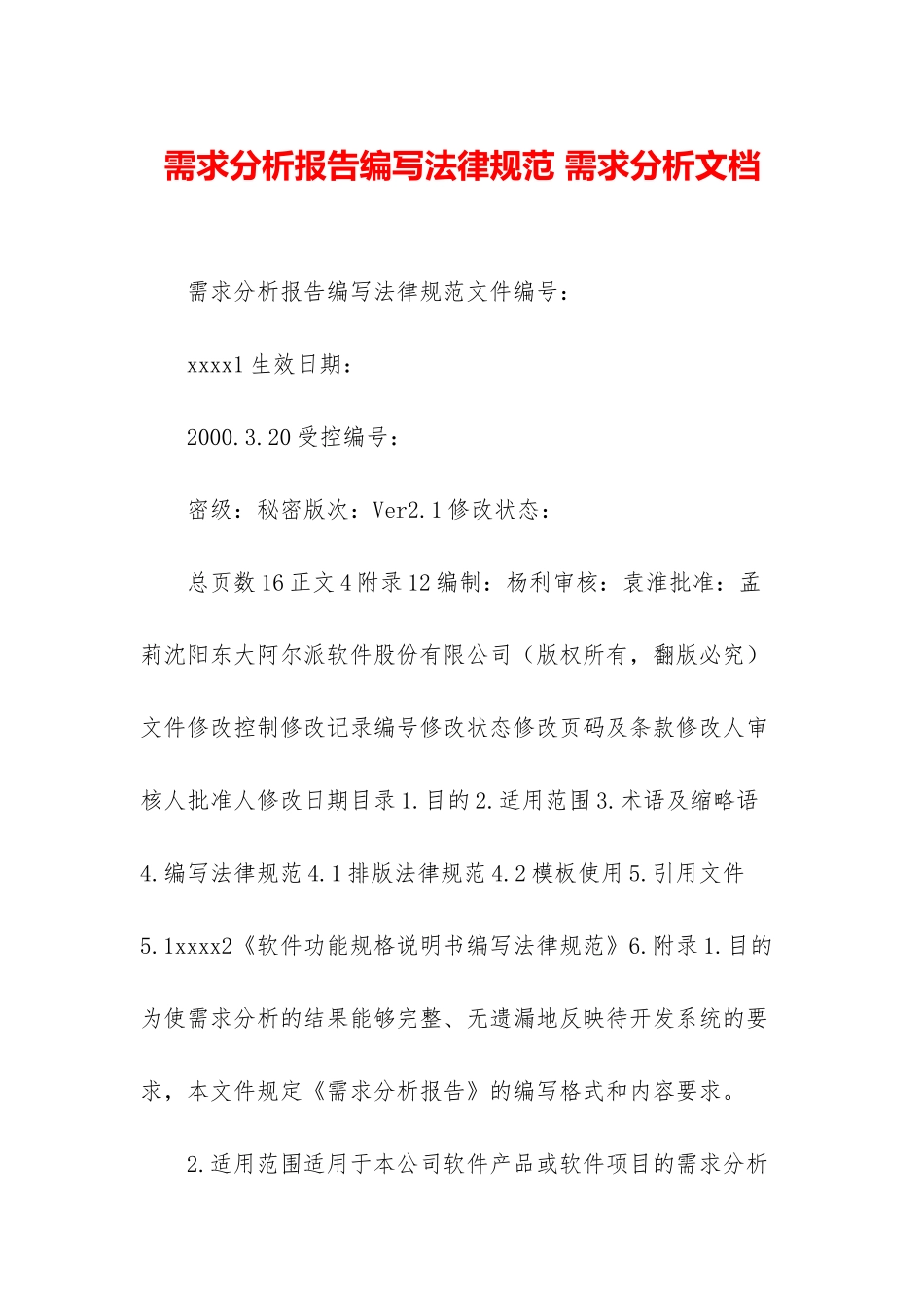 需求分析报告编写规范-需求分析文档_第1页