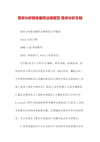 需求分析报告编写规范-需求分析文档