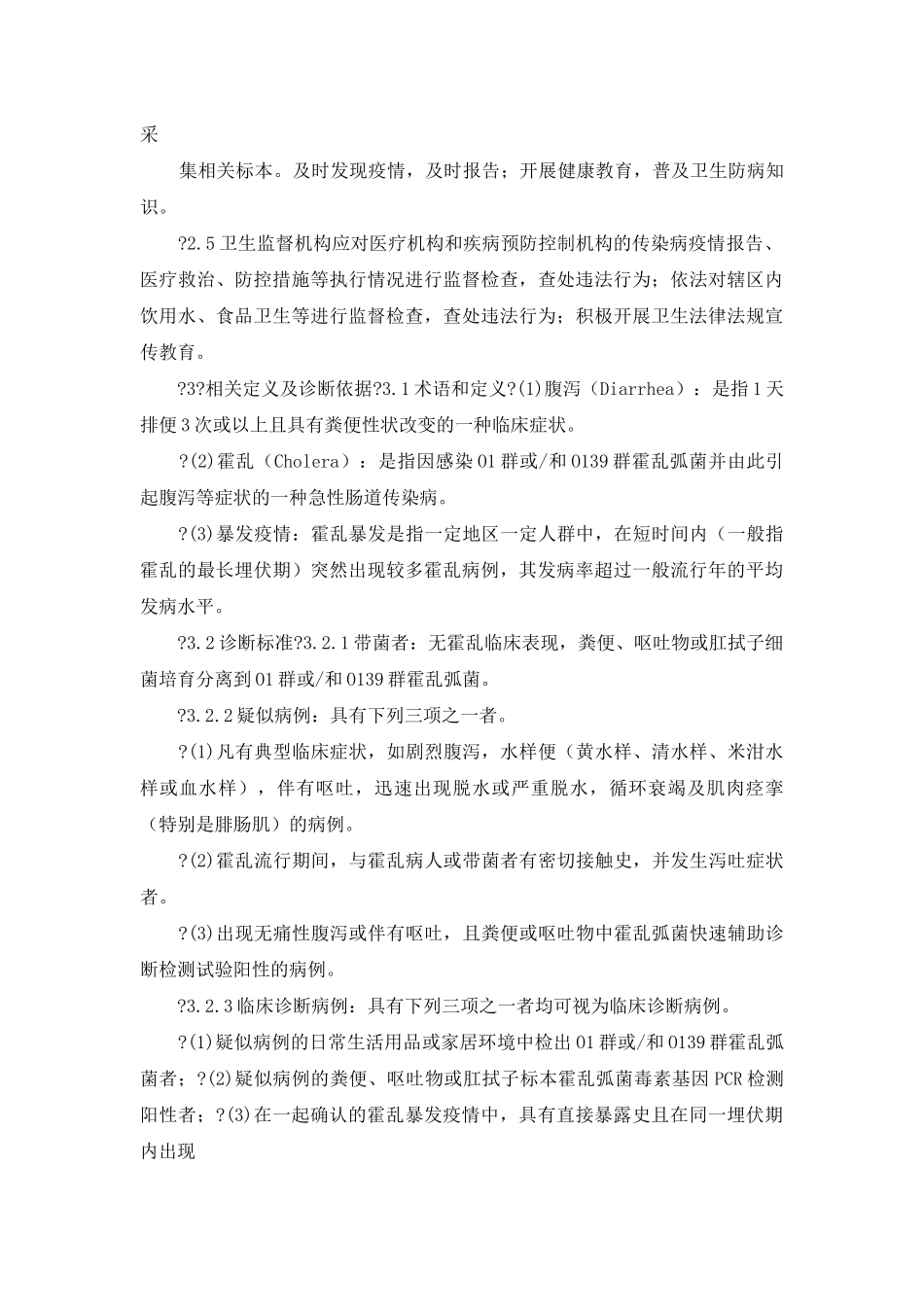 霍乱疫情应急处置技术方案—总结例文_第2页