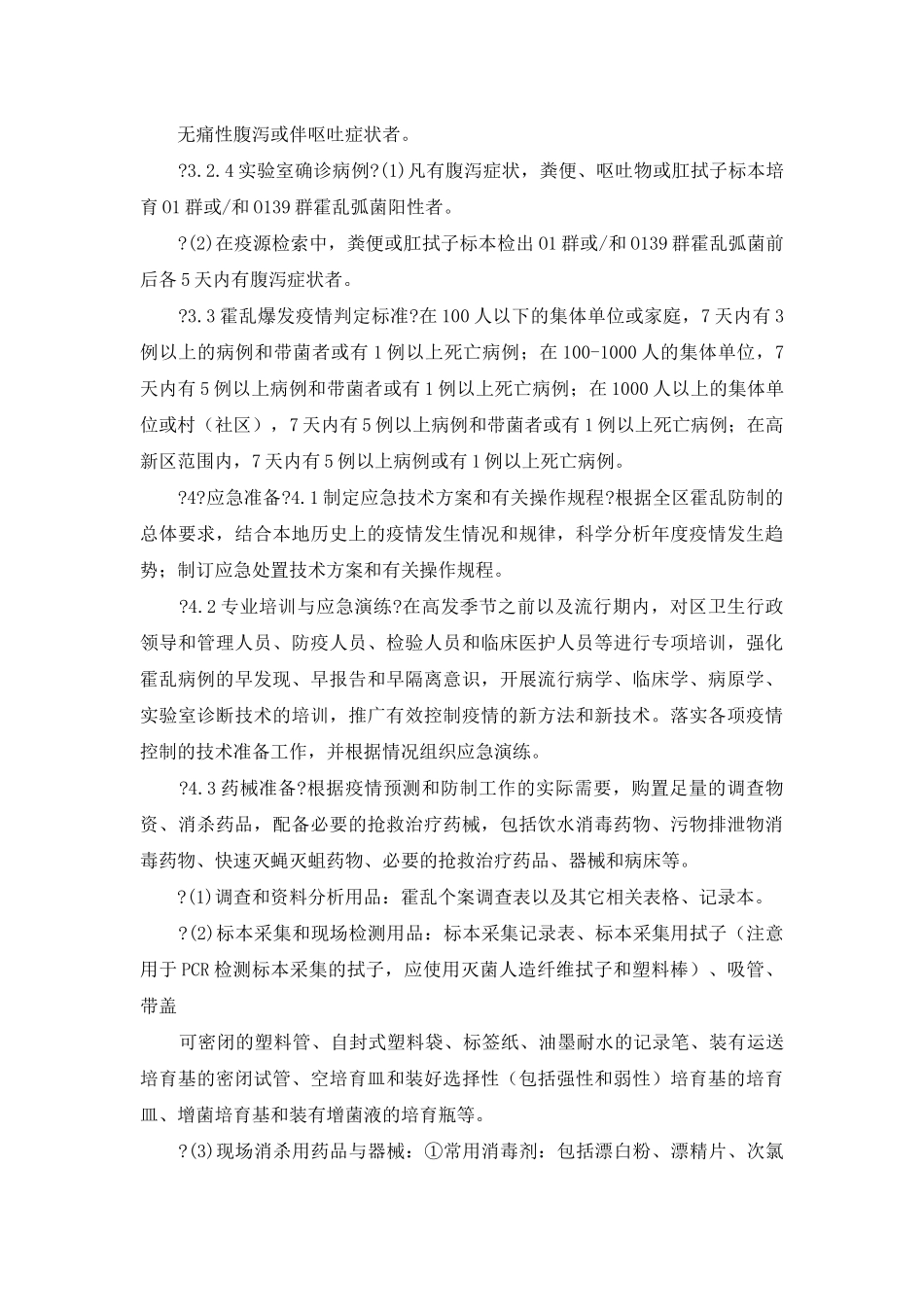 霍乱疫情应急处置技术方案—总结例文_第3页