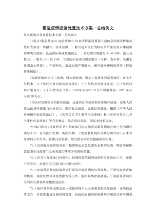 霍乱疫情应急处置技术方案—总结例文
