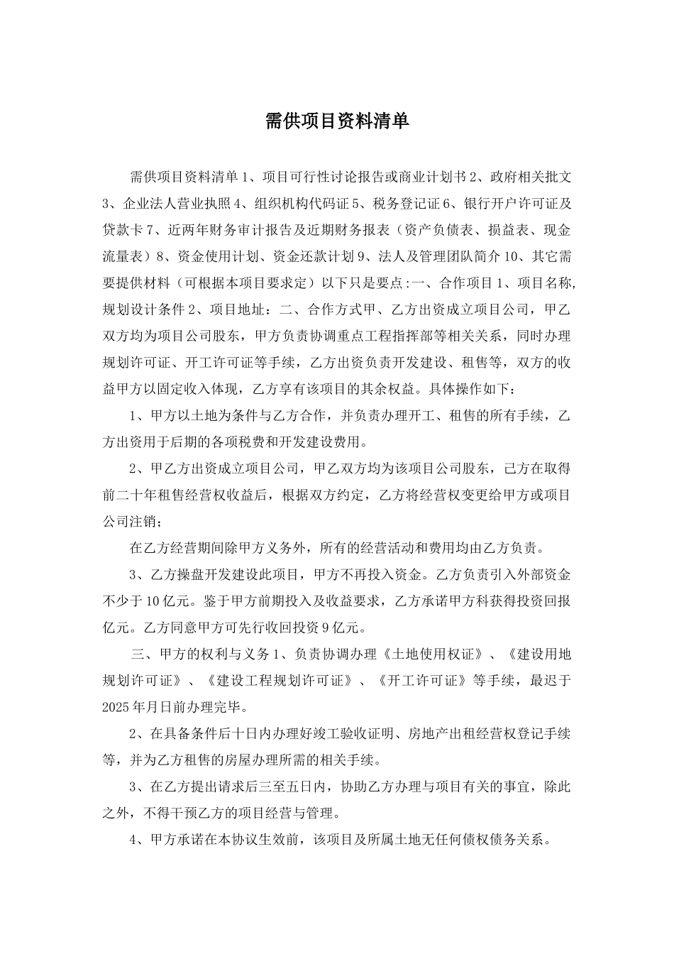 需供项目资料清单_第1页
