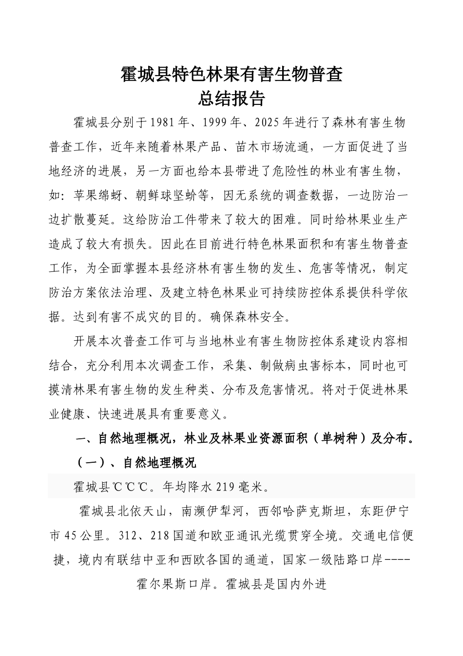 霍城县特色林果有害生物普查总结报告readdata_第1页