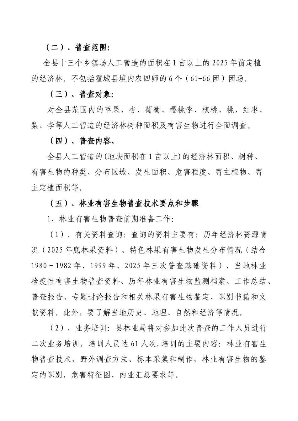 霍城县特色林果有害生物普查总结报告readdata_第3页