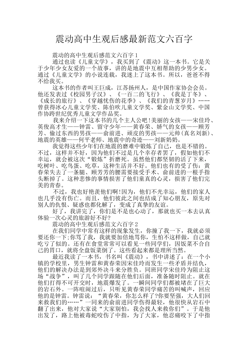 震动高中生观后感最新范文六百字_第1页