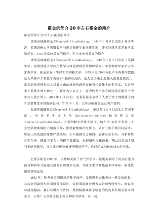 霍金的简介20字左右霍金的简介