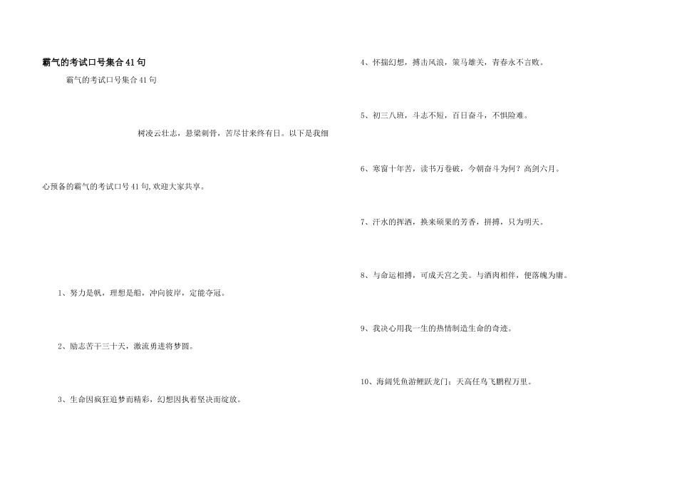 霸气的考试口号集合41句_第1页