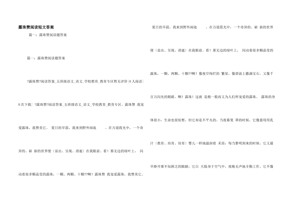 露珠赞阅读短文答案_第1页