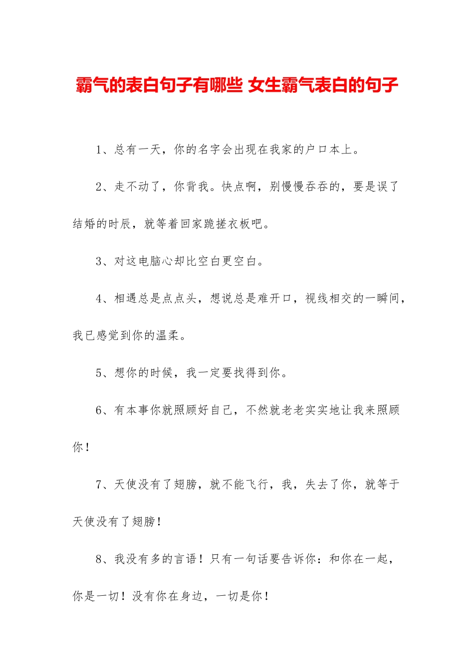 霸气的表白句子有哪些-女生霸气表白的句子_第1页
