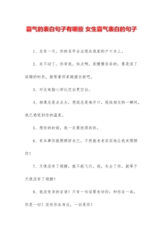 霸气的表白句子有哪些-女生霸气表白的句子