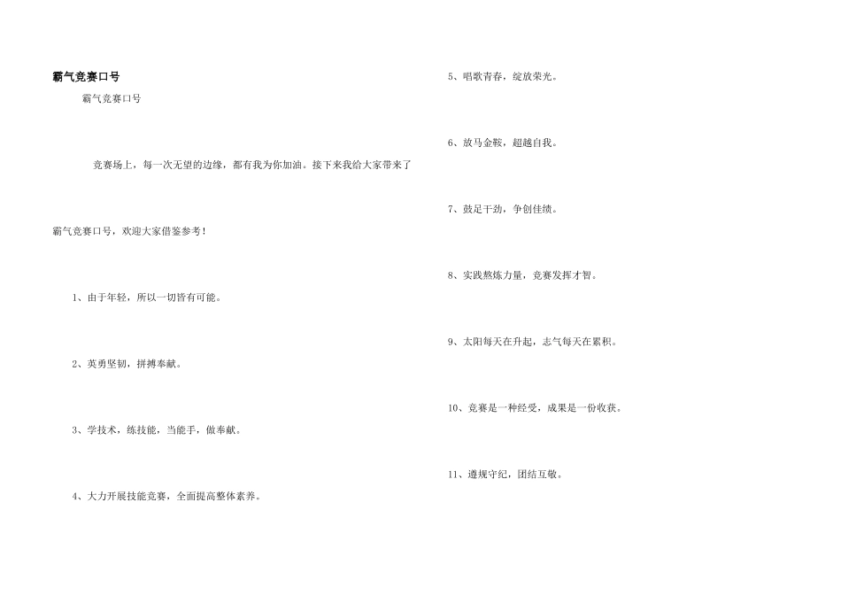 霸气竞赛口号_第1页