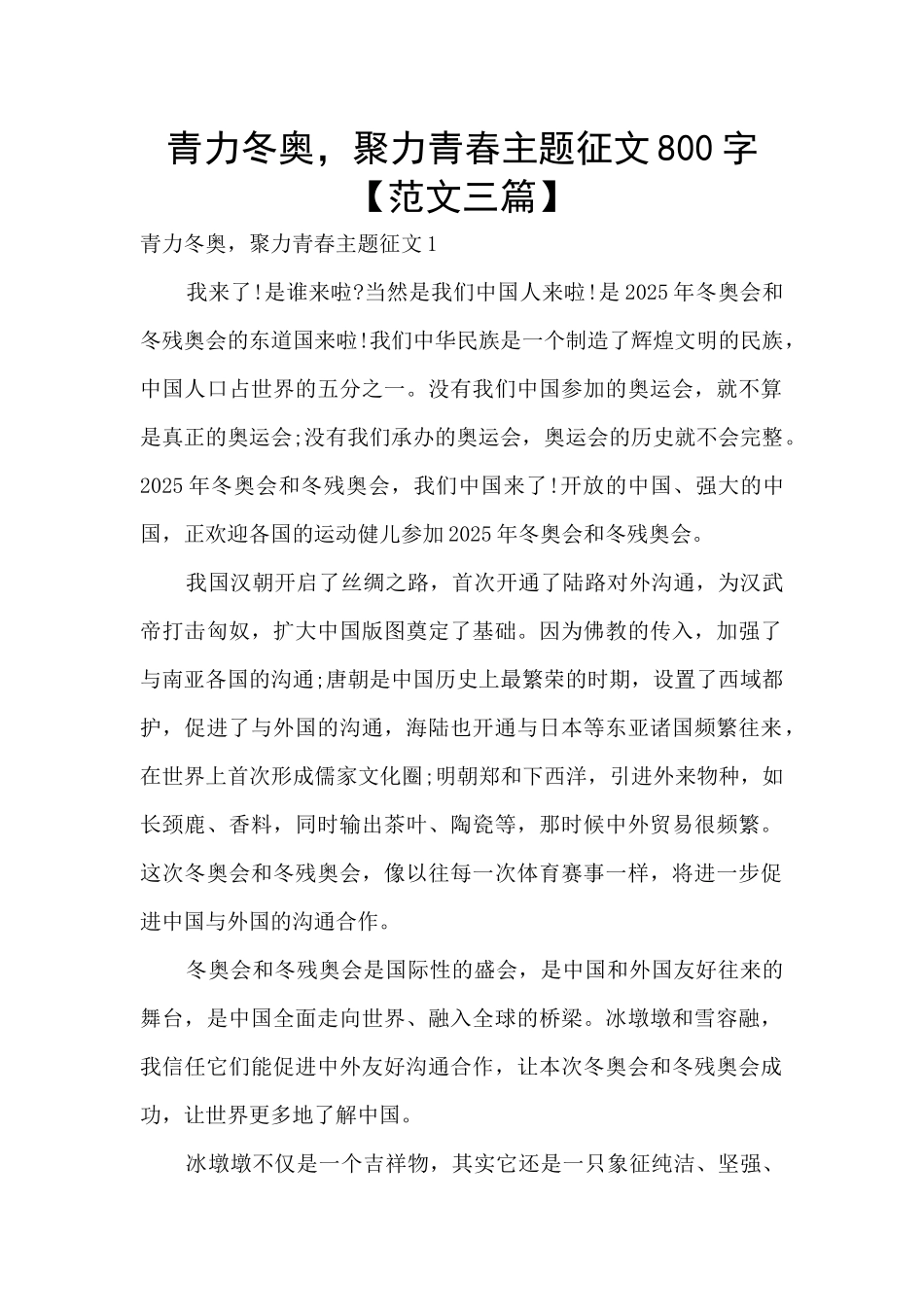 青力冬奥-聚力青春主题征文800字_第1页
