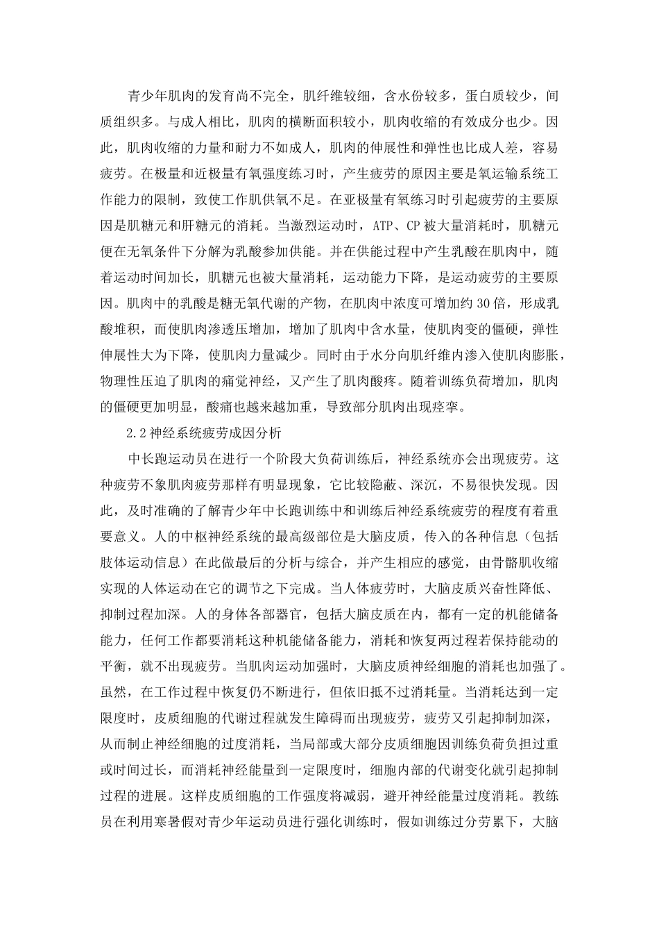 青少年中长跑训练后的疲劳消除和营养补充_第2页