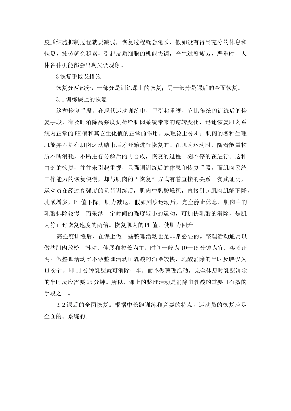 青少年中长跑训练后的疲劳消除和营养补充_第3页