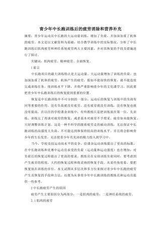 青少年中长跑训练后的疲劳消除和营养补充