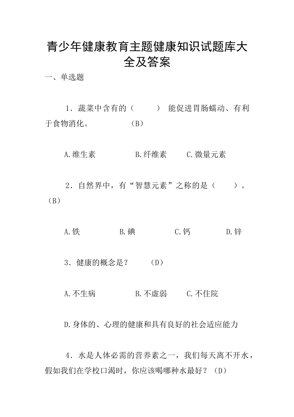 青少年健康教育主题健康知识试题库大全及答案_第1页