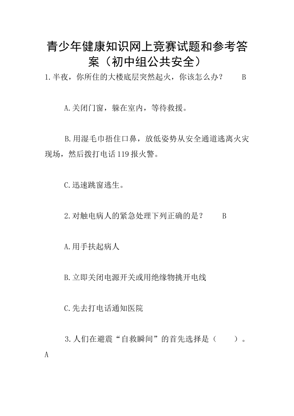 青少年健康知识网上竞赛试题和参考答案_第1页