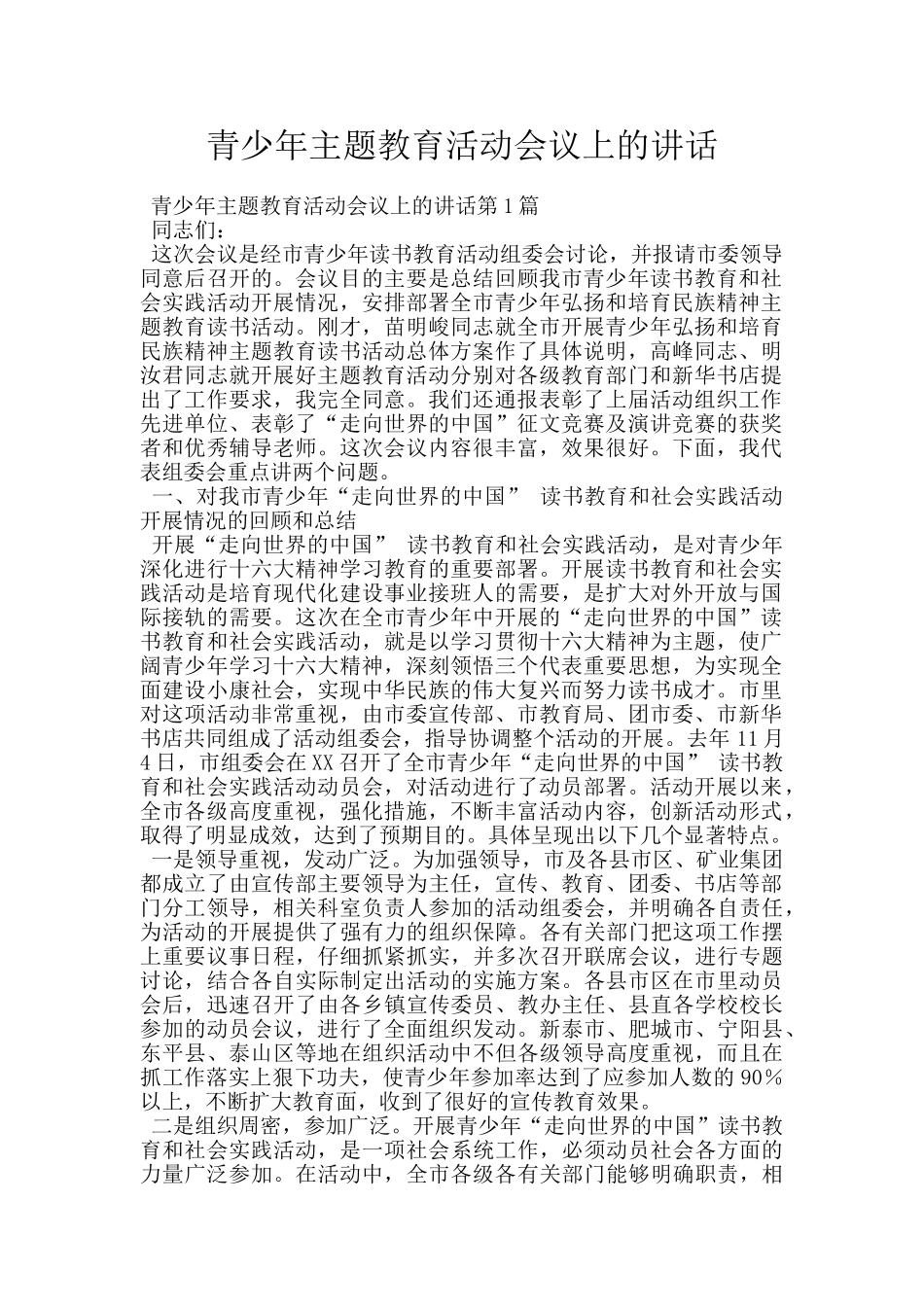 青少年主题教育活动会议上的讲话_第1页
