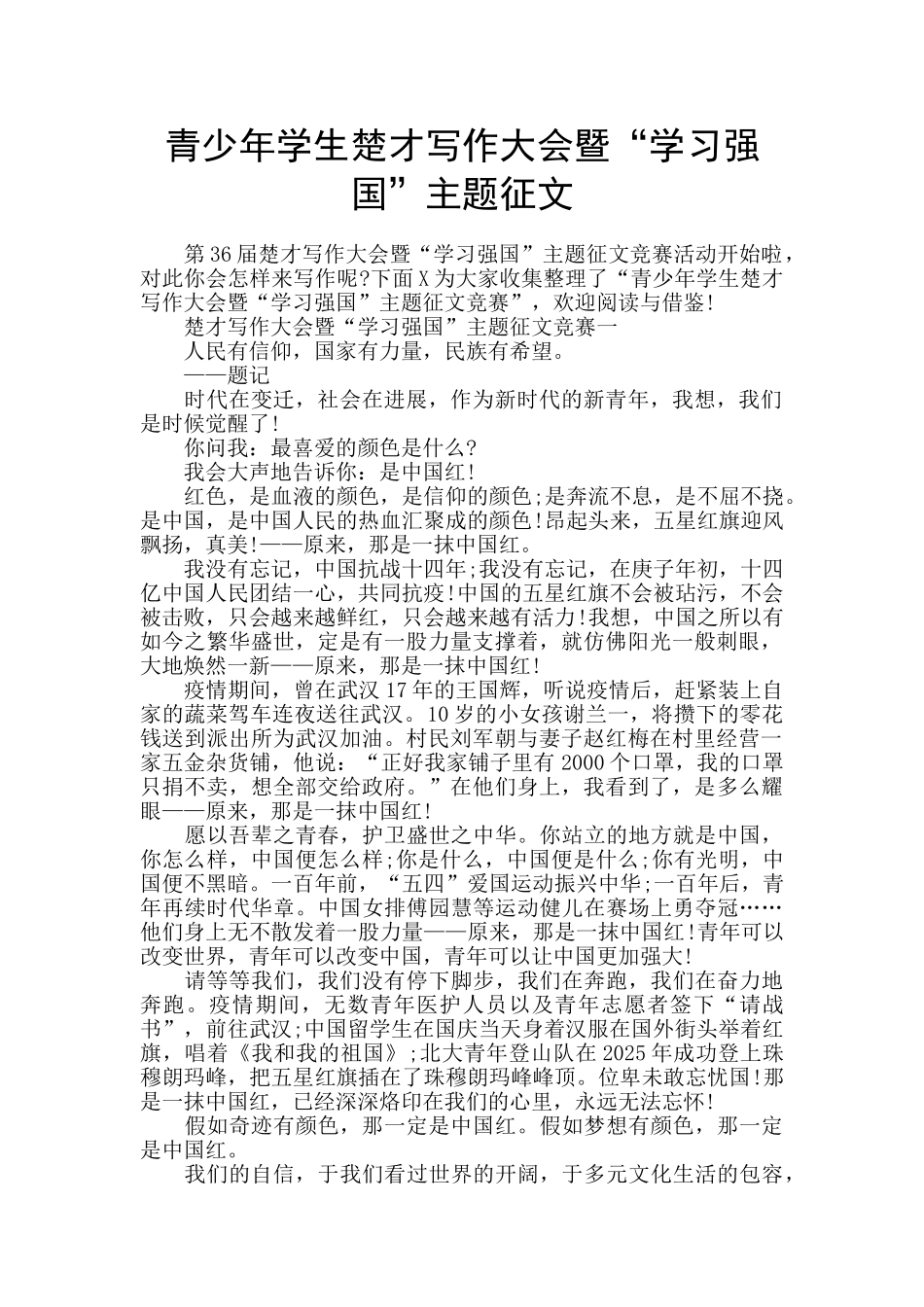 青少年学生楚才写作大会暨“学习强国”主题征文_第1页