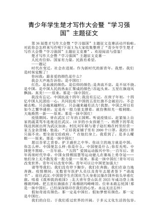 青少年学生楚才写作大会暨“学习强国”主题征文
