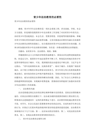 青少年法治教育的必要性