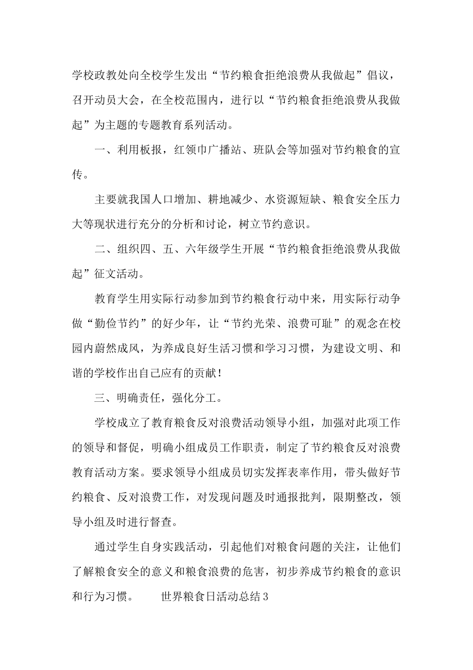 青少年珍惜粮食世界粮食日主题活动总结范文锦集_第2页