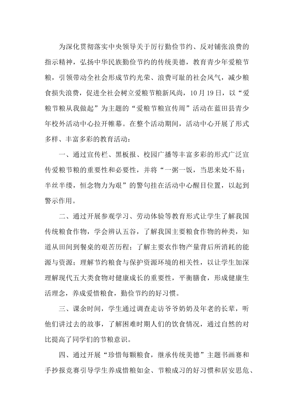 青少年珍惜粮食世界粮食日主题活动总结范文锦集_第3页