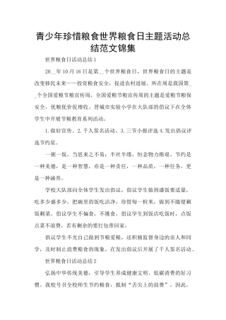 青少年珍惜粮食世界粮食日主题活动总结范文锦集