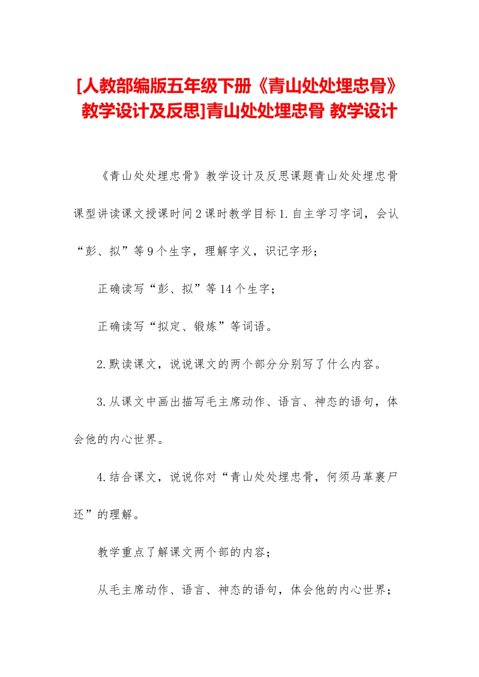 青山处处埋忠骨-教学设计_第1页