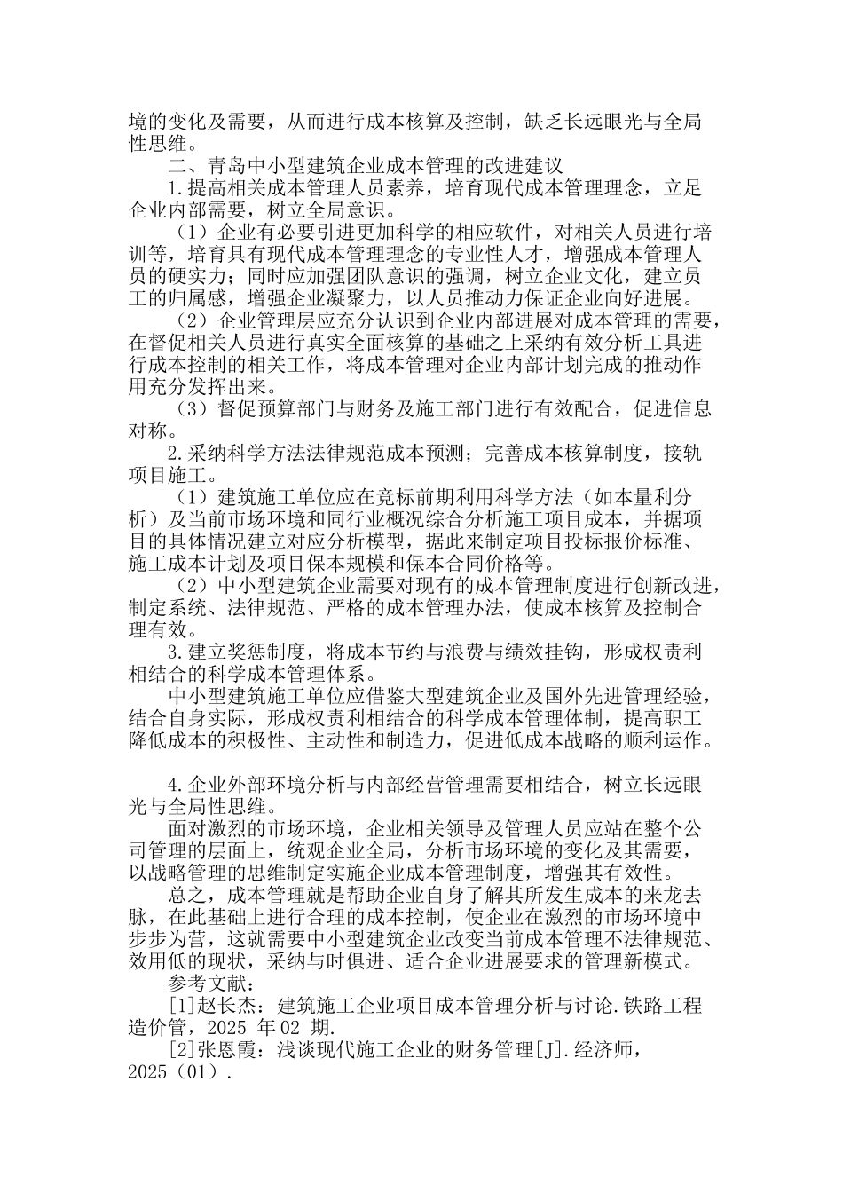 青岛中小型建筑企业成本管理存在的问题及建议_第2页