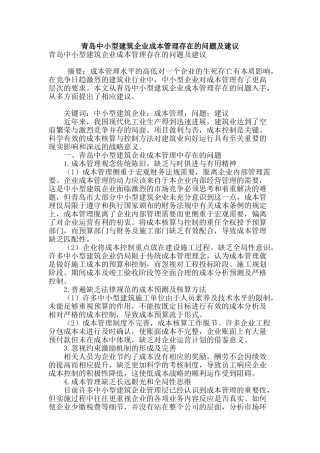 青岛中小型建筑企业成本管理存在的问题及建议