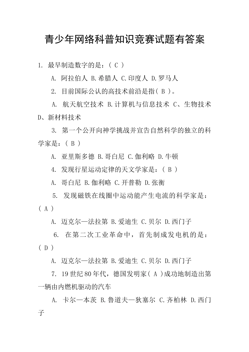 青少年网络科普知识竞赛试题有答案_第1页