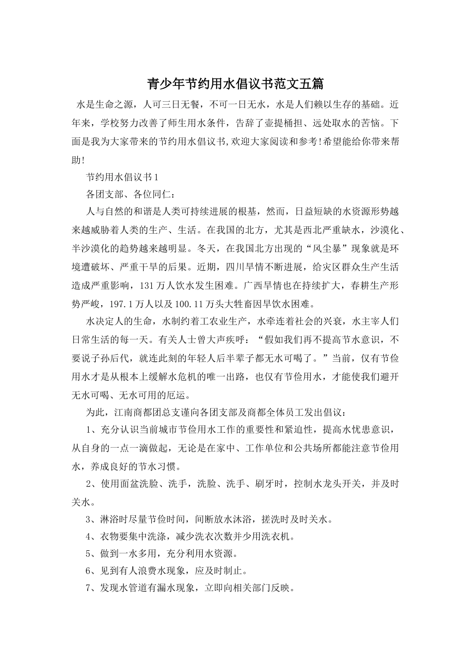 青少年节约用水倡议书范文五篇_第1页