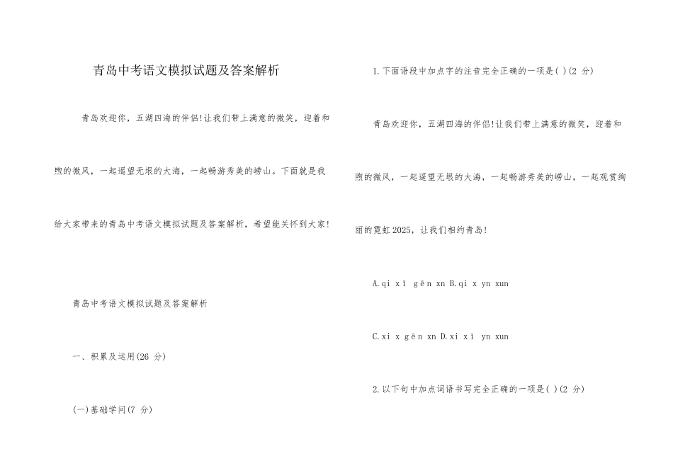 青岛中考语文模拟试题及答案解析_第1页