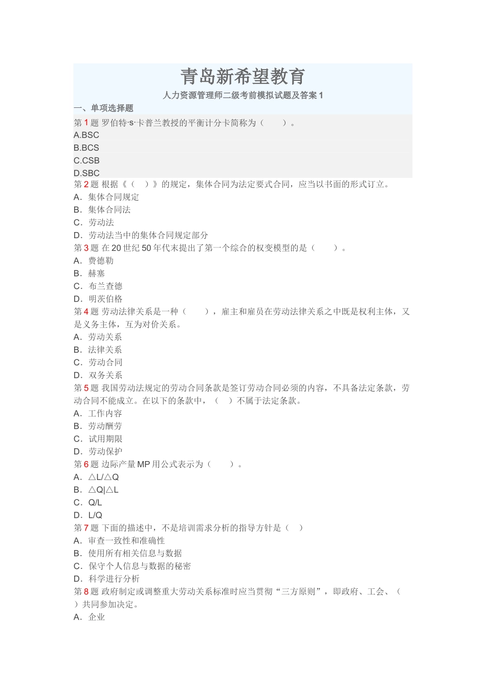青岛新希望教育人力资源管理师二级考前模拟试题及答案1_第1页