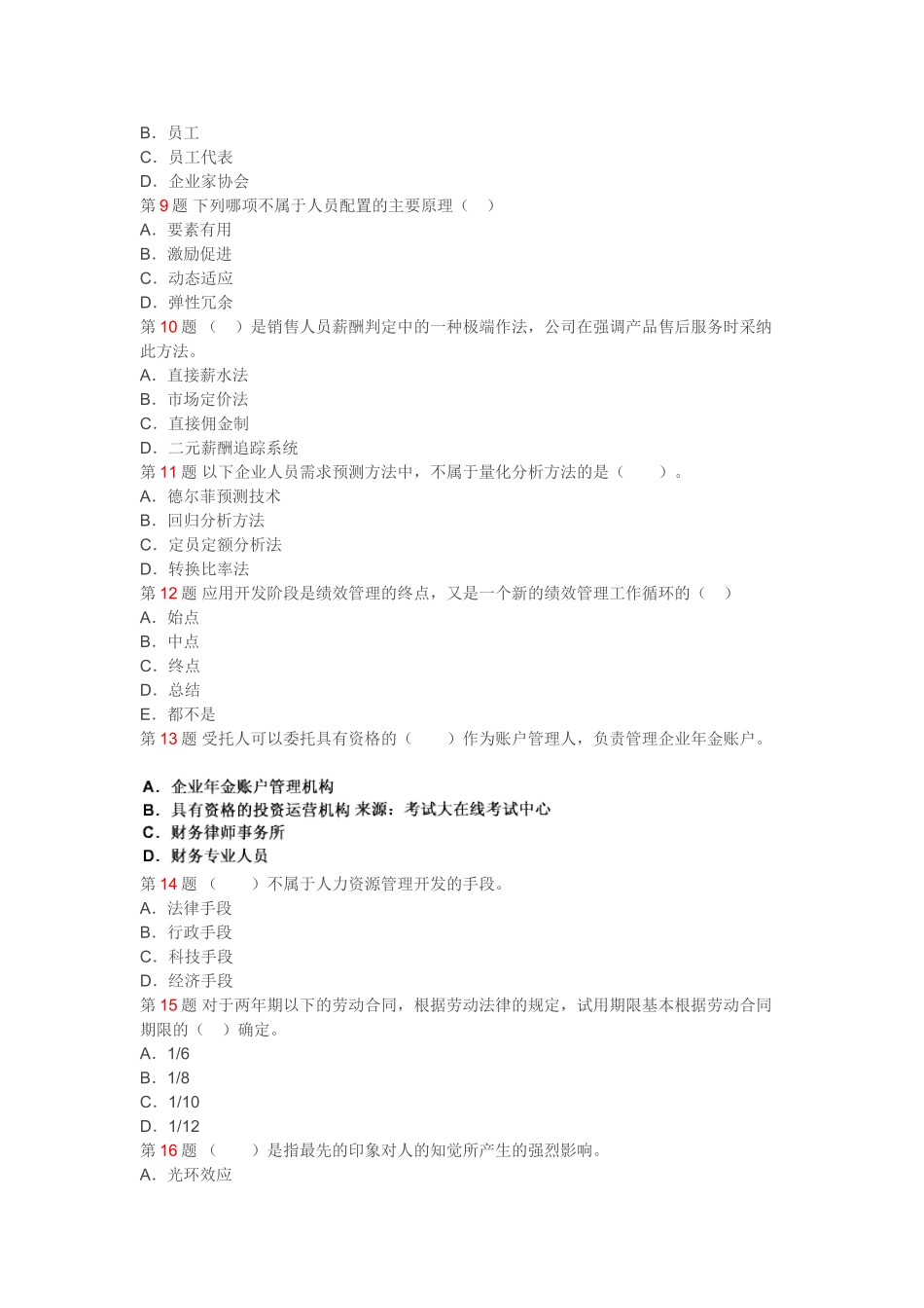 青岛新希望教育人力资源管理师二级考前模拟试题及答案1_第2页
