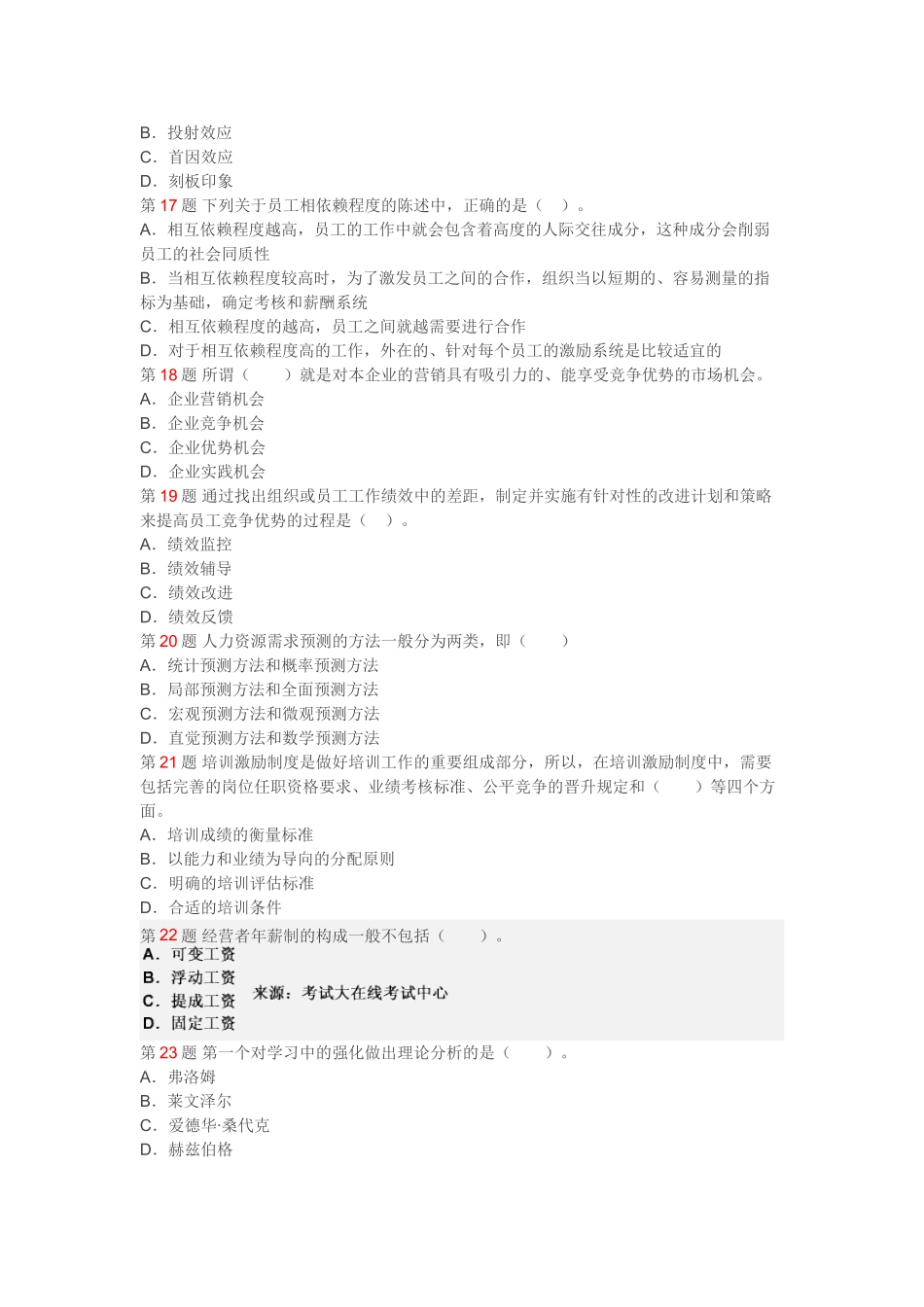 青岛新希望教育人力资源管理师二级考前模拟试题及答案1_第3页